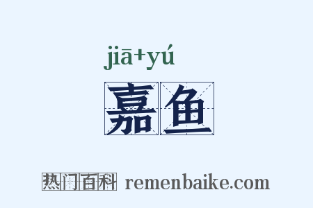 嘉鱼是什么意思的图片